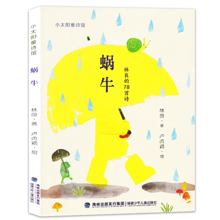【官方正版】蜗牛 书 林良的78首诗 小太阳童诗馆6-9-12岁少年儿童诗集珍藏经典诗作童诗合集幼儿园小学生老师推荐课外书暑期