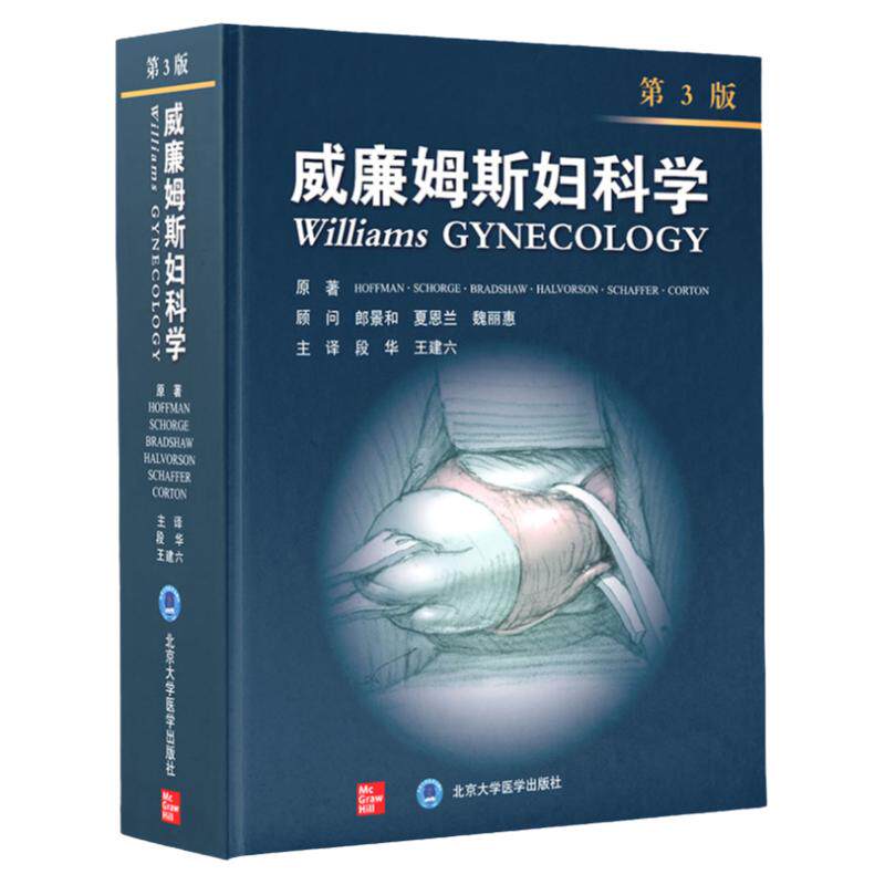威廉姆斯妇科学 第3三版 芭拉L霍夫曼 产科学妇产科学助产士专业书手术掌中宝实用检查指南手册新版知识书籍速查临床解剖中华急救