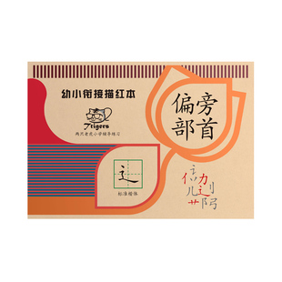 偏旁部首练字帖幼儿园大中小班幼小衔接描红本临摹基础笔画写字本