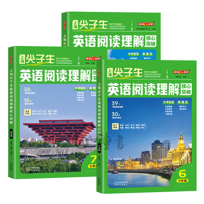 2026钟书金牌上海尖子生英语阅读理解核心突破六七八年级精读课程高频词汇全文翻译全文朗读初中上下册赠答案详解天津人民出版社