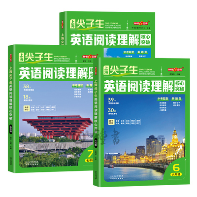 2025秋钟书金牌上海尖子生英语阅读理解核心突破六七八年级精读课程高频词汇全文翻译全文朗读初中上下册赠答案详解天津人民出版社
