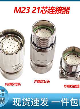 议价interconetc连接器te插头m23系列21芯公母头航空插头插座0.6m