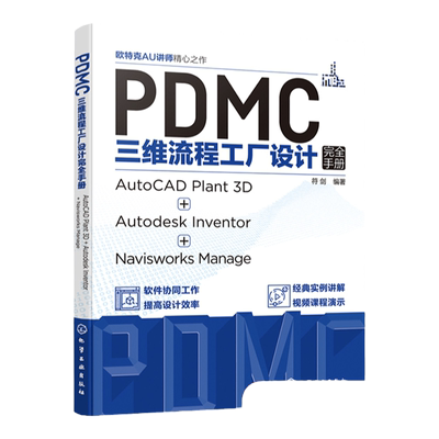 PDMC三维流程工厂设计完全手册 AutoCAD Plant 3D + Autodesk Inventor + Navisworks Manage 三维流程工厂实用设计技巧和工具