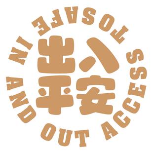 招吉猫个性创意文字出入平安汽车贴纸一路平安车身贴电动车装饰贴