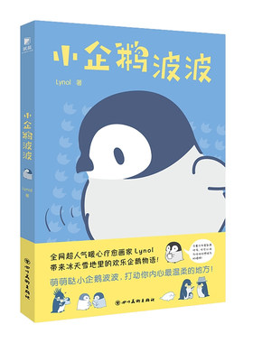 小企鹅波波四川社儿童读物书籍