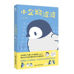 正版书籍 小企鹅波波四川社儿童读物本尼迪克特叔叔和我的摇滚歌手妈妈 他们又棒又帅又可爱 于我爸爸嘛 我也勉强喜欢他一下好啦