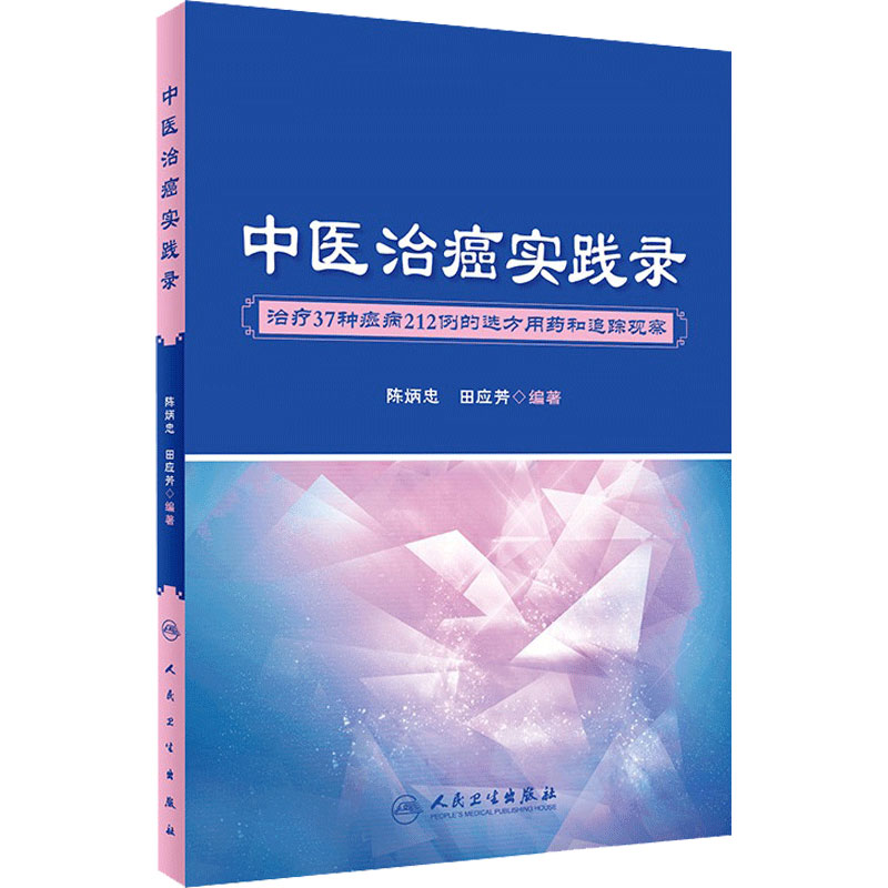 [旗舰店]中医治癌实践录陈炳忠田应芳著9787117272698治疗27种癌症212例的选方用药和追踪观察2018年8月参考书人卫社