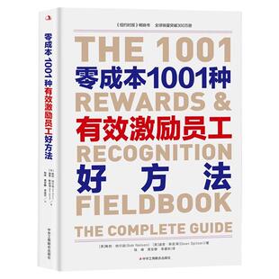 零成本1001种激励员工好方法正版书籍零成本低风险创业可复制的商业模式裂变式增长高利润商业模式非金钱形式激励表彰畅销书排行榜