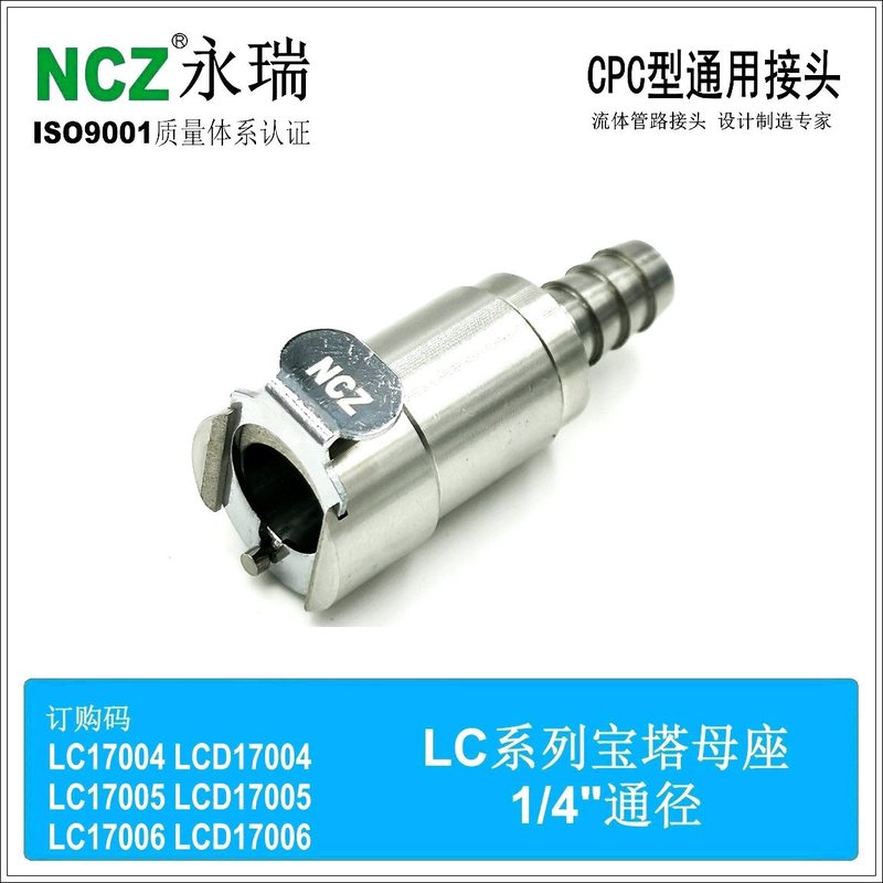 NCZ|RS-LC系列不锈钢快速接头宝塔母座130041300513006气动