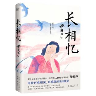 现货】长相忆 梁晓声作品 第十届茅盾文学奖得主 电视剧《人世间》原著作者梁晓声 小说书正版 新华先锋