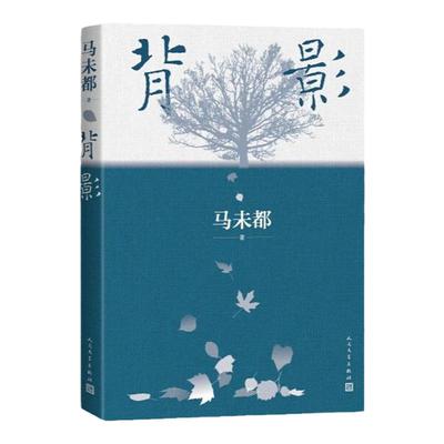 背影马未都散文作品现当代文学