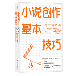 后浪正版 小说创作基本技巧：情节和结构 文学小说 写作技巧创作书籍