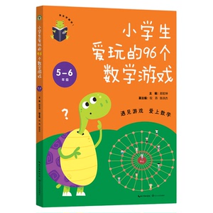 【当当网旗舰店】小学生爱玩的96个数学游戏 5-6年级（大教育书系）郎宏坤主编 长江文艺出版社小学生数学思维训练学数学趣味数学