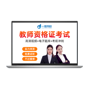 2026中学小学幼儿园教师资格证考试笔试视频网课课程课件题库押题