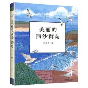 美丽的西沙群岛刘先平著小学生版三四五六年级课外阅读 文学天天出版社老师 书籍中国南疆的纪实文学作品大自然文学教材书目