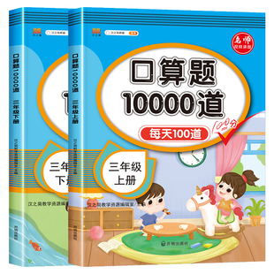 2026新版 小学三年级下册上册口算题卡10000道全套2本人教版 3年级数学口算天天练 每天同步心算速算100道练习题计算题专项训练书