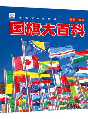 国旗大百科彩图注音版