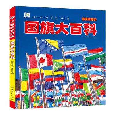 国旗大百科彩图注音版