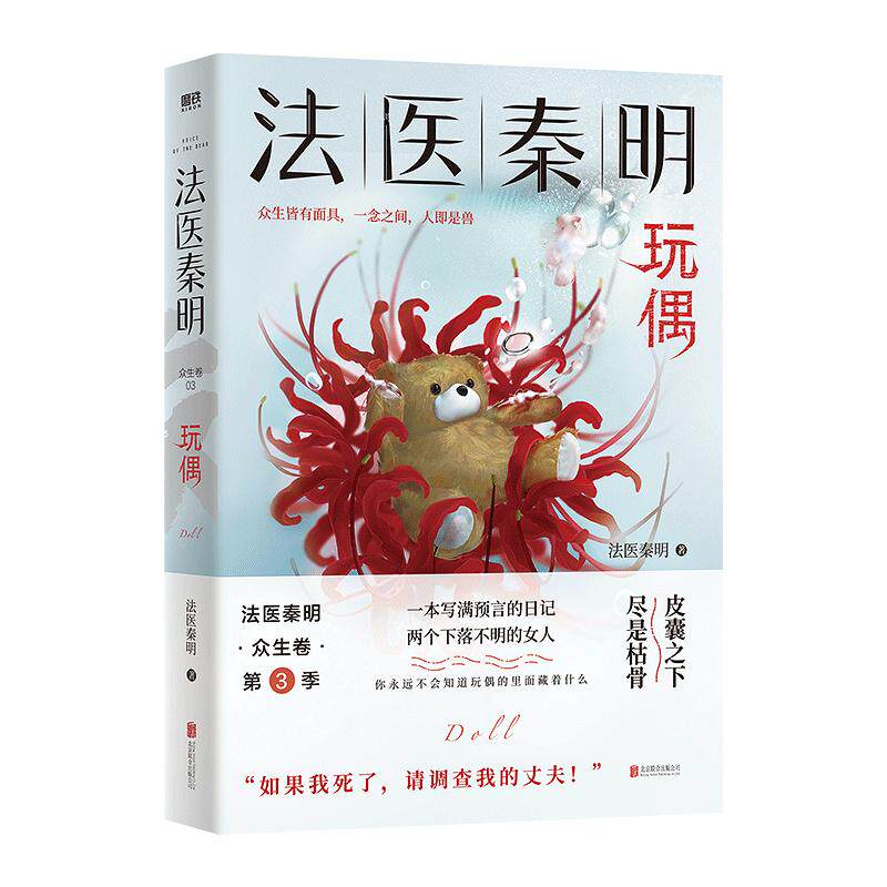 【众生卷3册】法医秦明 白卷玩偶+遗忘者 众生卷典藏版法医秦明小说 恐怖惊悚悬疑小说书 侦探推理故事法医之书 磨铁图书 正版书籍