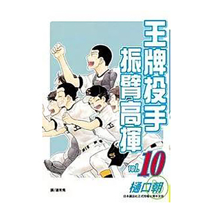 【预售】漫画 王牌投手 振臂高挥(10) 樋口朝 台版漫画书繁体中文原版进口图书 Big Windup!/大振/Oofuri 长鸿出版
