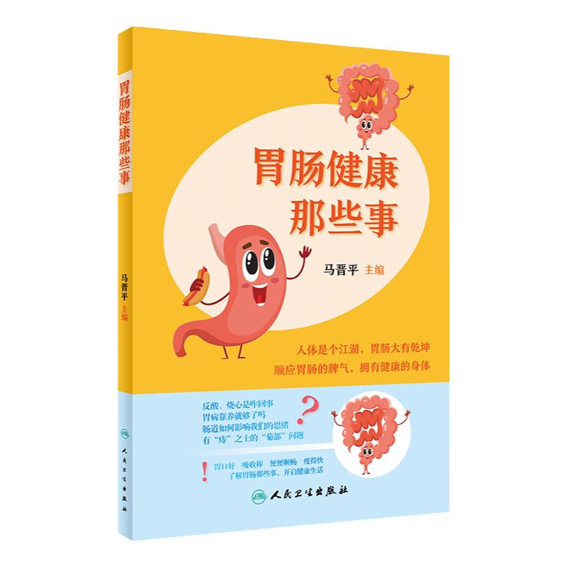 肠胃健康那些事 人体是个江湖 肠胃大有乾坤 便秘腹泻 肝胆相照 癌前病变 消化道癌症 马晋平编著 9787117297127 人民卫生出版社
