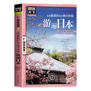 全球最美的地方精华特辑游遍日本正版图说天下国家地理国外自助旅游景点指南自然风光人文地理知识景点介绍走遍世界旅游攻略书籍
