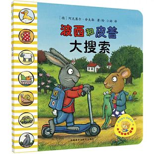 当当网波西和皮普绘本系列全套11册小小聪明豆生日快乐益智游戏书5册0-1-3-6岁宝宝早教启蒙幼儿园阅读儿童睡前情商养成故事图画书