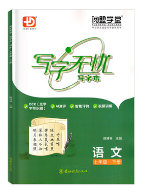 2026春写字无忧语文英语字帖七下