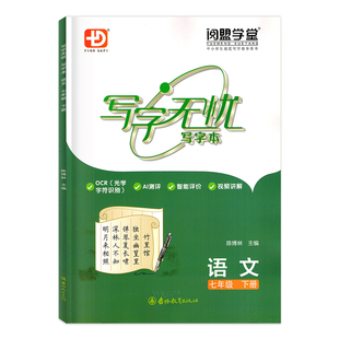 2026春新版 阅盟学堂 初中语文英语写字无忧写字本七年级下册人教版外研版沪教牛津版多分思维初一7年级上下册衡水体字帖 广州版