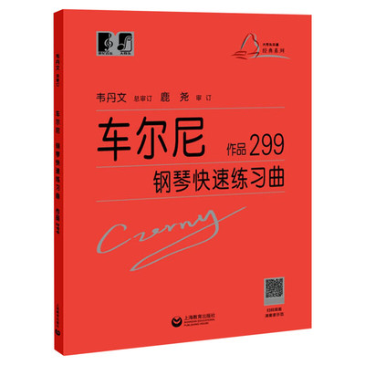 车尔尼钢琴快速练习曲作品299 大符头 正版保证红皮书 初级入门教学用书 钢琴入门练习教材 钢琴基础教程琴童音乐知识 车尔尼299