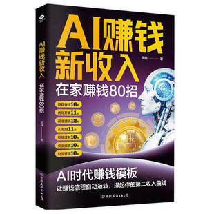 AI赚钱新收入在家赚钱80招正版书籍AI+爆款文案高手电商直播带货指南剪映轻松入门一本全手机视频运镜拍摄从入门到精通畅销排行榜