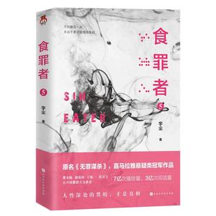 食罪者5 原名《无罪谋杀》喜马拉雅悬疑类冠军作品。6亿次播放，3亿次阅读。紫金陈、骁骑校、宁航一、张君宝、有声的紫襟推崇