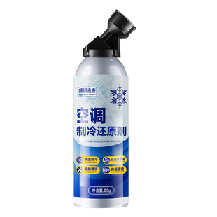 汽车空调冰点还原剂冷媒夏天车内降温神器快速制冷凝剂雪种冷冻液