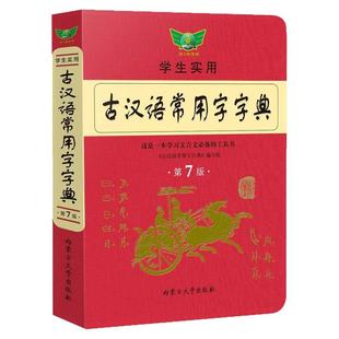 新版古汉语常用字字典第七版正版 古代汉语字词典2024年初中生古汉语词典高中生新版实用古诗文言文精选工具书中小学生习汉语辞典