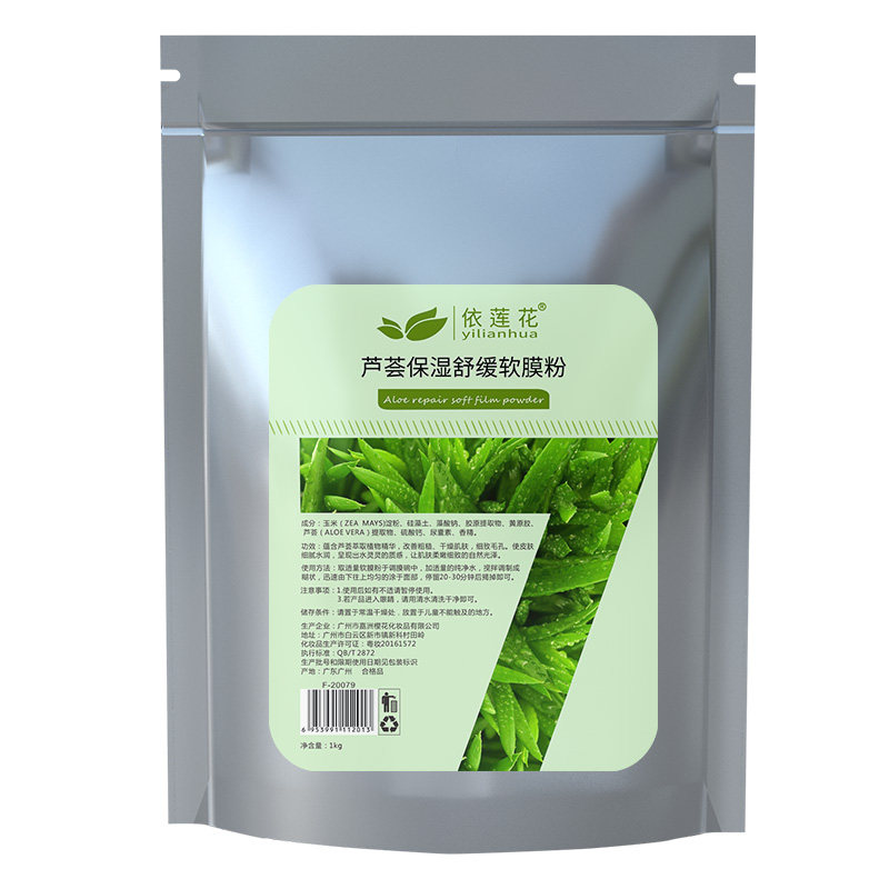 芦荟舒缓保湿美容院专用软膜粉