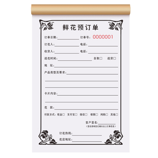 花店订单本二联定制鲜花销售销货清单两联订购预订送货配送单据2连订货预定票据2联花艺收据记账本卖花开票单
