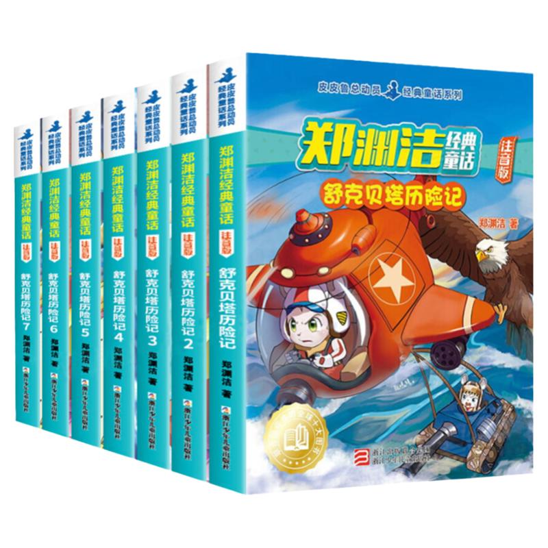 舒克贝塔历险记注音版全套7册郑渊洁经典童话儿童睡前故事书一二年级小学生课外阅读书籍低年级亲子共读书目6-8岁读物带拼音