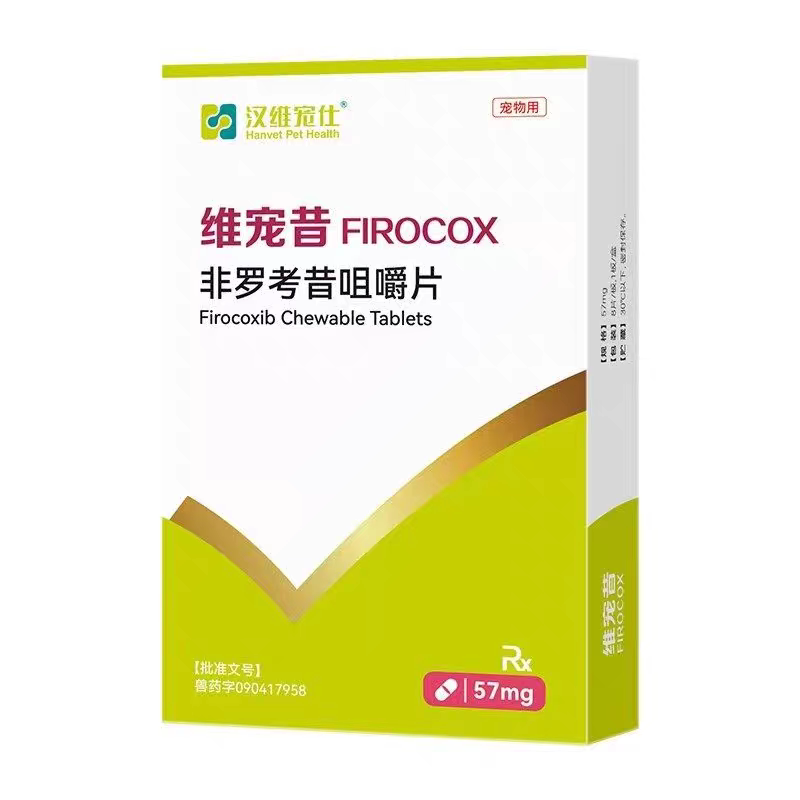 汉维宠仕非罗考昔咀嚼片宠物57mg狗狗关节炎镇痛抗炎止疼片普维康