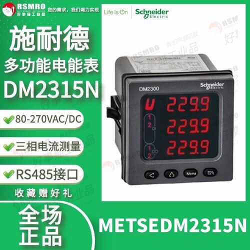 议价METSEDM2315N施耐德电流表DM2000系列RS485电压80-270VAC极数