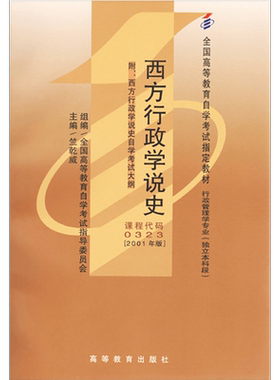 【官方正版】0323 2001年版 独立本科 西方行政学说史 竺乾威 主编；全国高等教育自学考试指导委员会 组编 附大纲