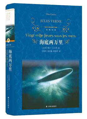 海底两万里正版书 原著精装七年级下册必读课外书籍译林出版社骆驼祥子初一中学生世界名著配套阅读畅销书籍 新华正版