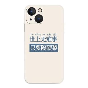 粤语手机壳适用苹果13新款16硅胶15套iphone14plus文化12pro文字11恶搞x趣味17港风xs搞怪max得闲饮茶8广东话