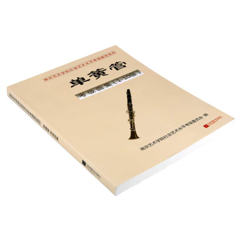 正版南艺单簧管考级教材1-10级 南京艺术学院考级系列 单簧管1-10级 江苏凤凰文艺出版社
