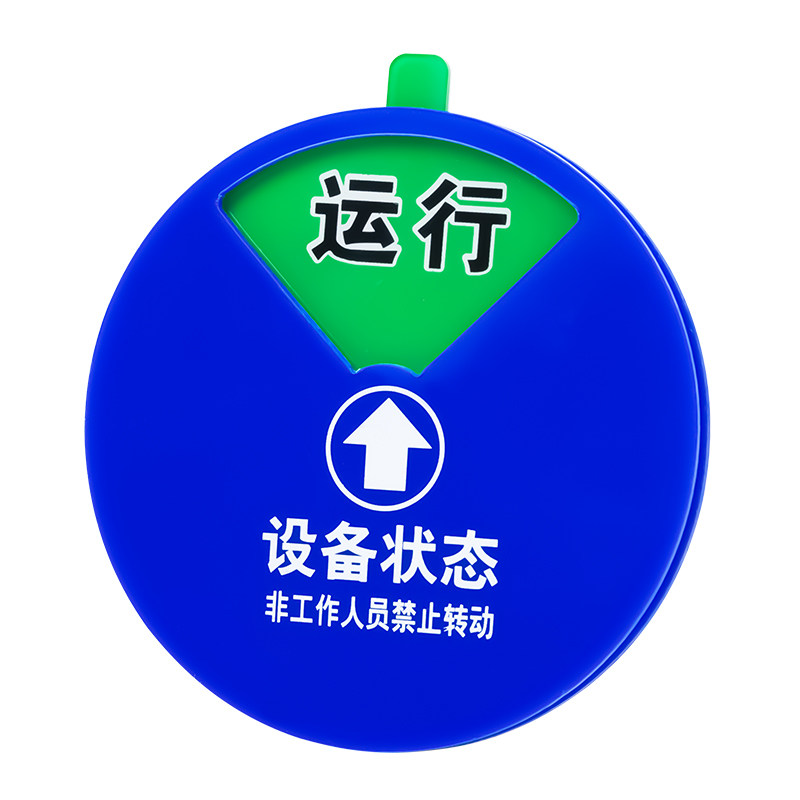 亚克力强磁转动牌 设备状态标牌 管理工具 注塑机设备标识运行牌