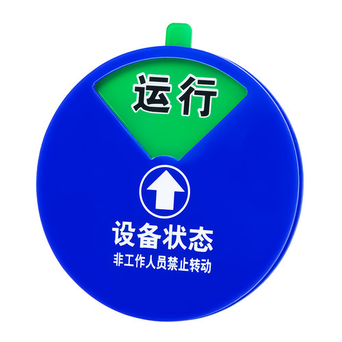 亚克力强磁转动牌 设备状态标牌 管理工具 注塑机设备标识运行牌