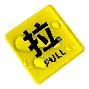 亚克力推拉门贴推拉标识牌玻璃门贴推拉提示牌防撞警示店铺标识推拉牌温馨提示牌定制左右移门牌标志牌定做