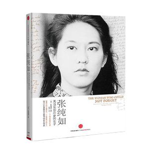 张纯如 无法忘却历史的女子 张盈盈 著 张纯如母亲 亲切回忆南京大屠杀作者 感人至深发人深省的回忆录 人物传记书籍 湖北新华正版