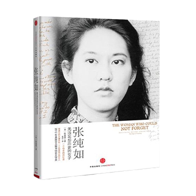 张纯如无法忘却历史女子盈盈
