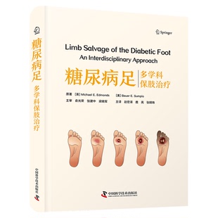 【中科社自营】糖尿病足 多学科保肢治疗 糖尿病足部并发症的评估分类和处理原则 重点保肢流程和干预方法 糖尿病足多学科医学书籍