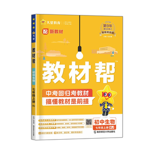 2026春新版初中教材帮七下八年级下册九年级上人教版上册语文数学英语政治历史物理化学地理生物初一二三同步课本解读全解天星教育